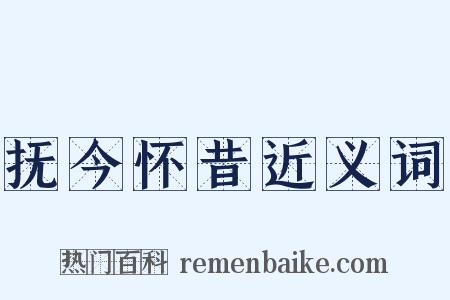 抚今怀昔近义词是什么意思的图片